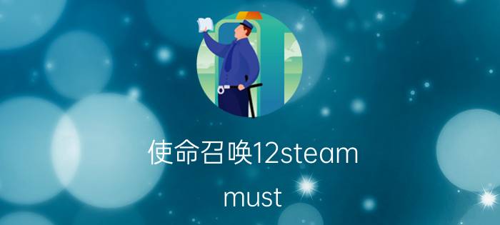 使命召唤12steam must be running to play this game